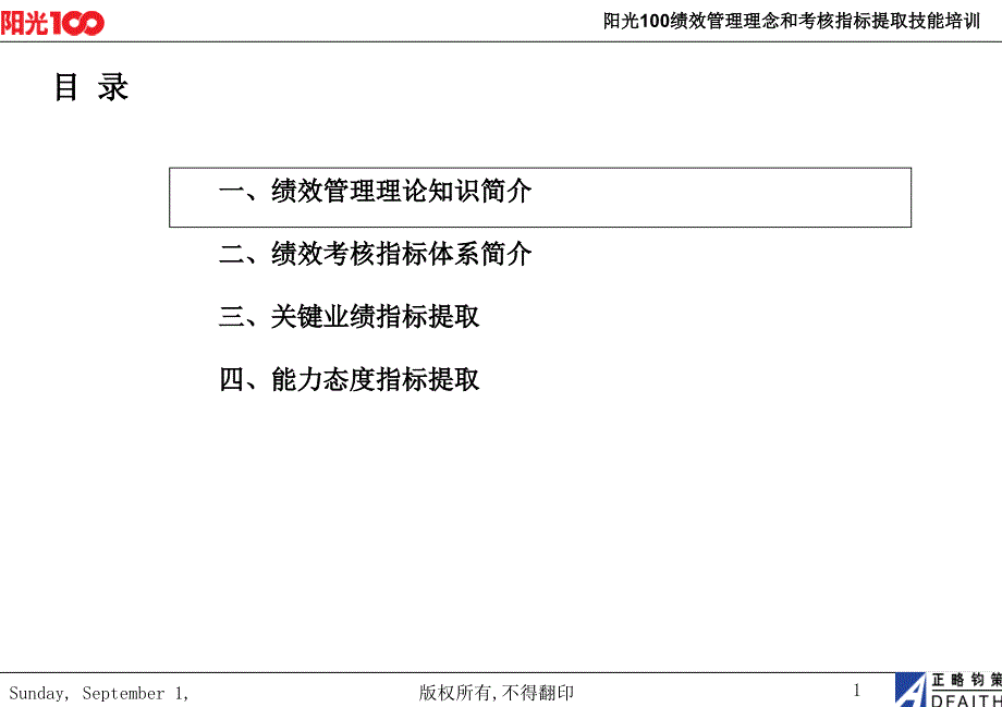 阳光100绩效管理理念和考核指标提取技能培训_第2页