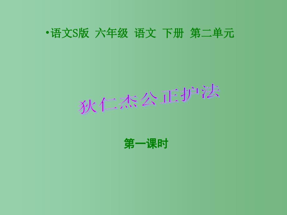 六年级语文下册 第一课时狄仁杰公正护法 1课件 语文S版_第1页