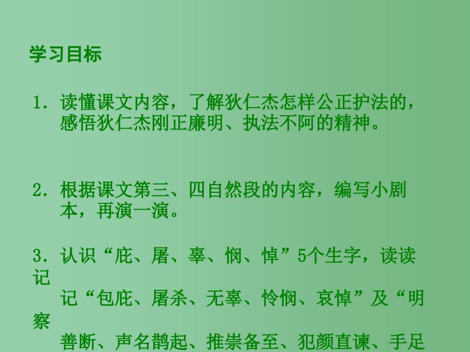 六年级语文下册 第一课时狄仁杰公正护法 1课件 语文S版_第2页