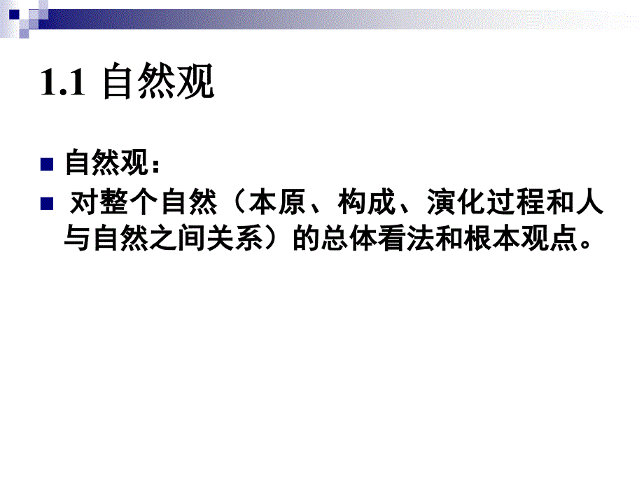 专题一自然观ppt_第4页