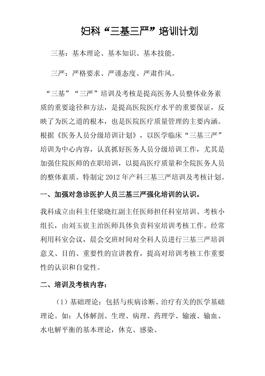 妇科三基三严培训计划_第1页