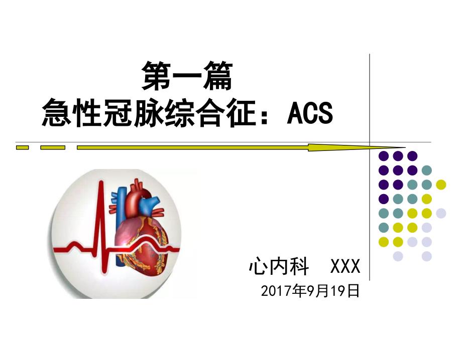 胸痛中心核心科室培训急性冠脉综合征、主动脉夹层、急性肺栓塞.ppt_第1页