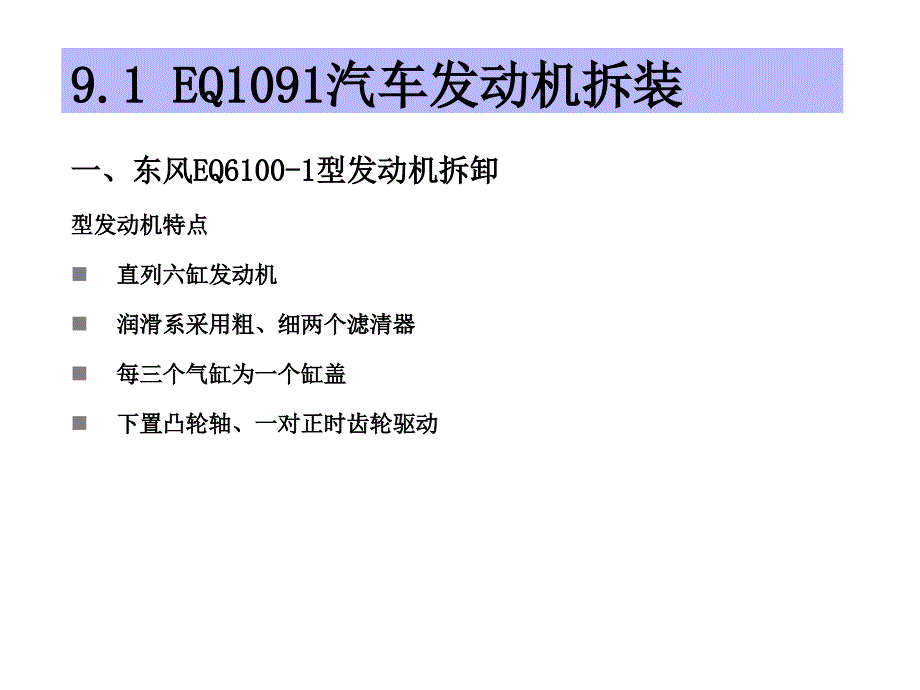 汽车发动机的构造与维修(发动机拆装工艺与磨合)_第2页