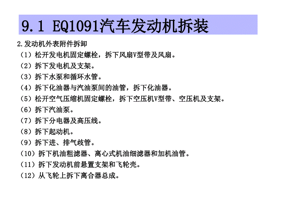 汽车发动机的构造与维修(发动机拆装工艺与磨合)_第3页