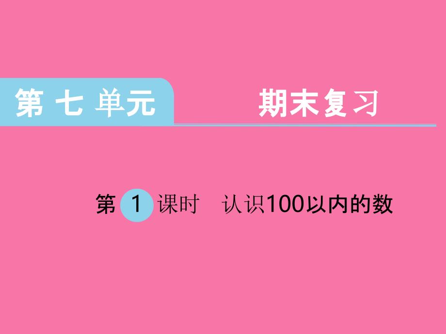 一年级下册数学第七单元期末复习第1课时认识100以内的数苏教版ppt课件_第1页