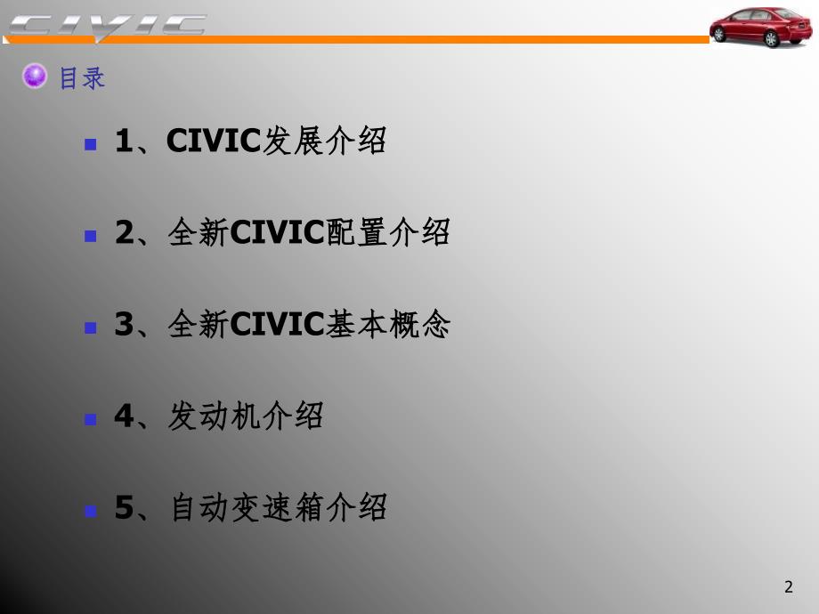 CIVIC介绍PPT课件_第2页