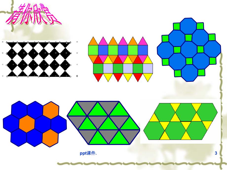 多边形的镶嵌公开课ppt课件_第3页