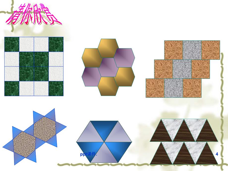 多边形的镶嵌公开课ppt课件_第4页