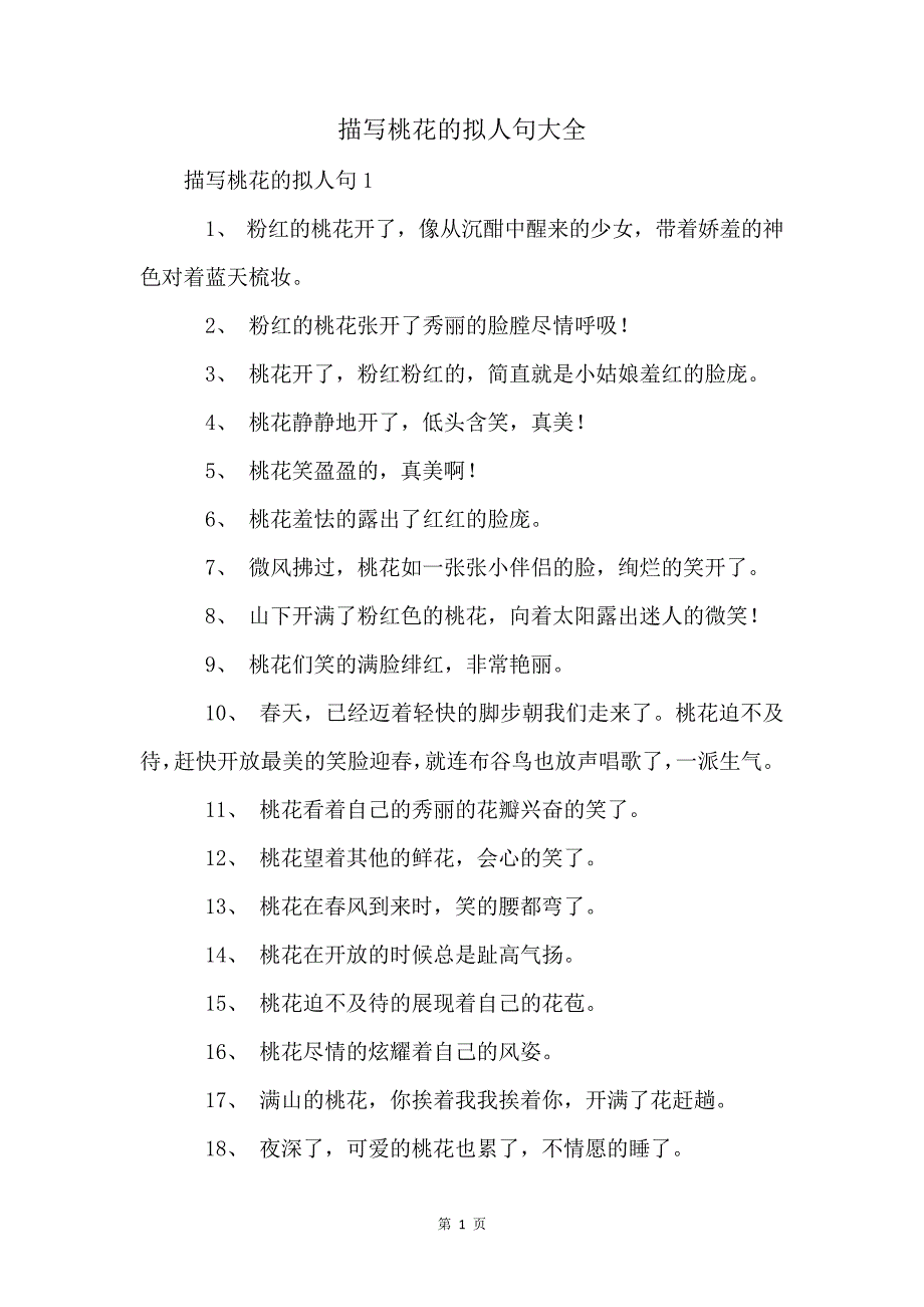 描写桃花的拟人句大全_第1页