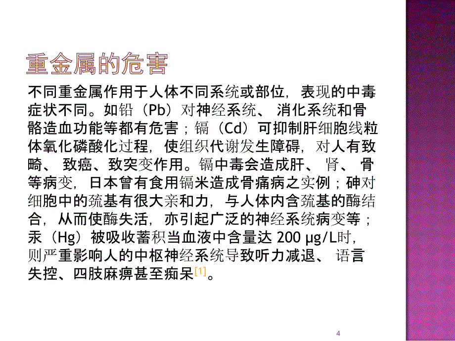 重金属是否对人体有作用ppt课件_第4页