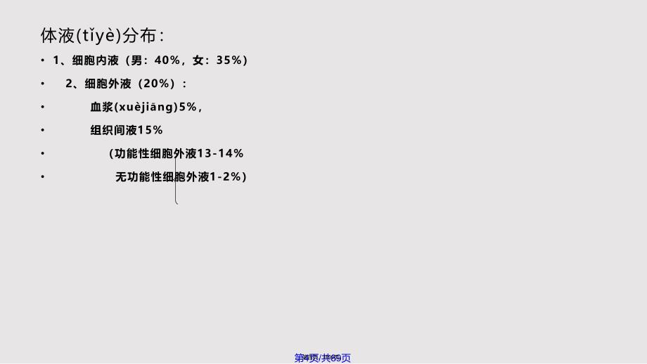 体液实用教案_第4页