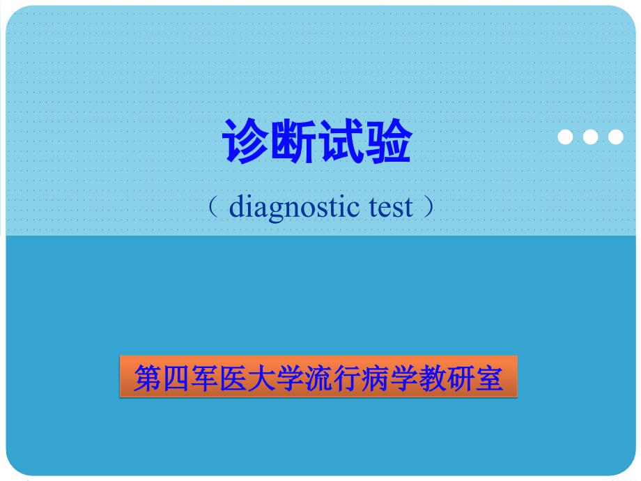 流行病诊断试验课件_第1页