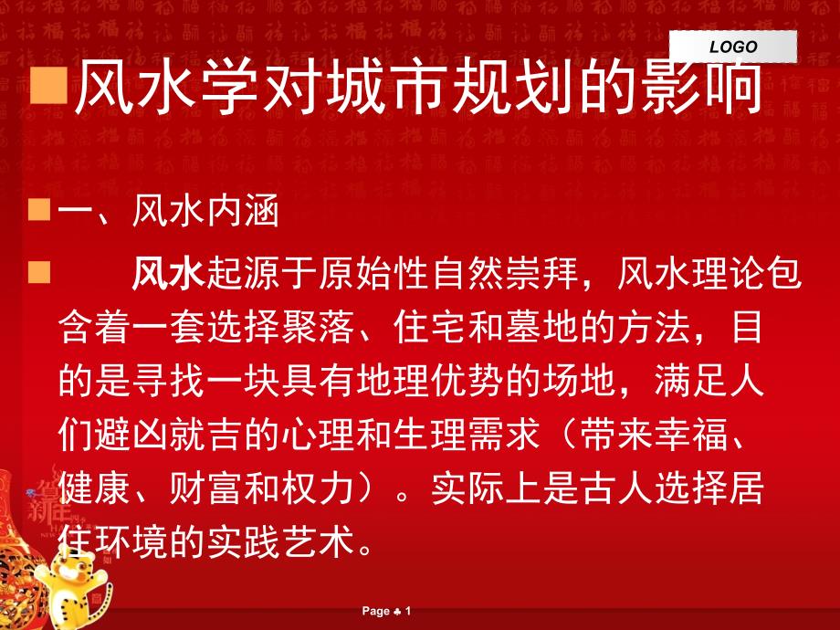 风水学对城市规划的影响_第1页