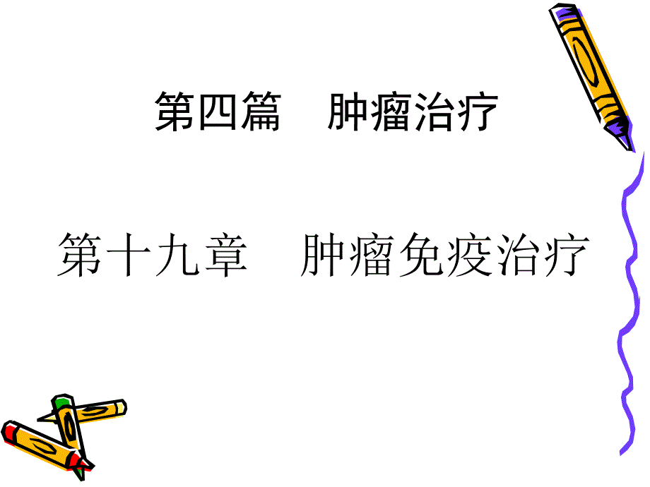 肿瘤免疫治疗.ppt_第2页