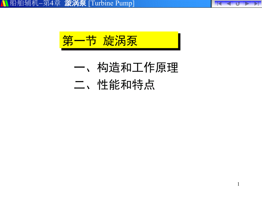 船舶辅机第4章漩涡泵TurbinePump_第1页