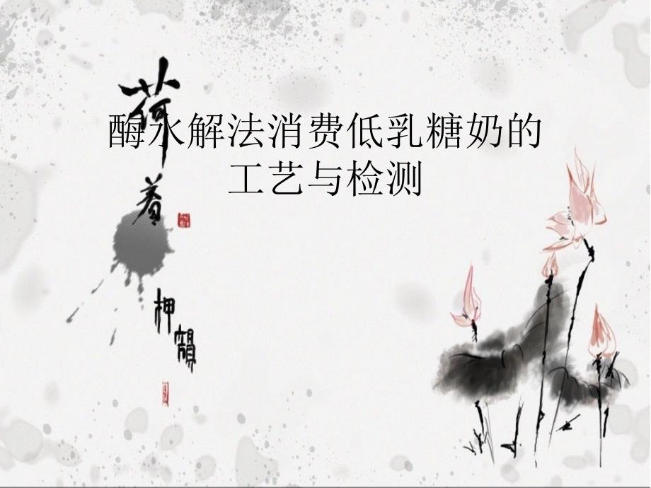 酶水解法生产低乳糖奶的工艺与检测ppt课件_第1页