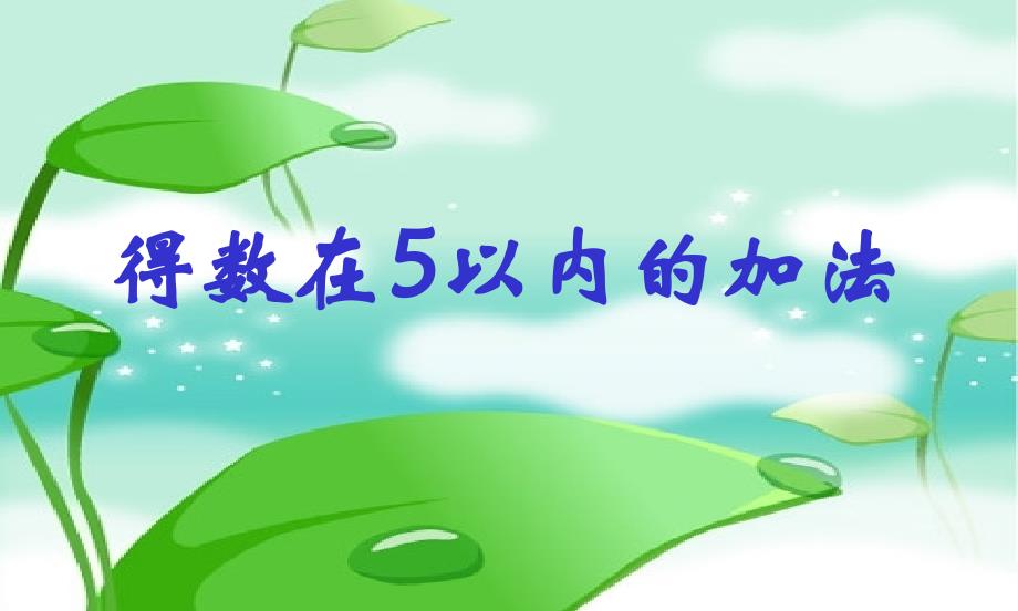 《5以内的加法》课件.ppt_第1页