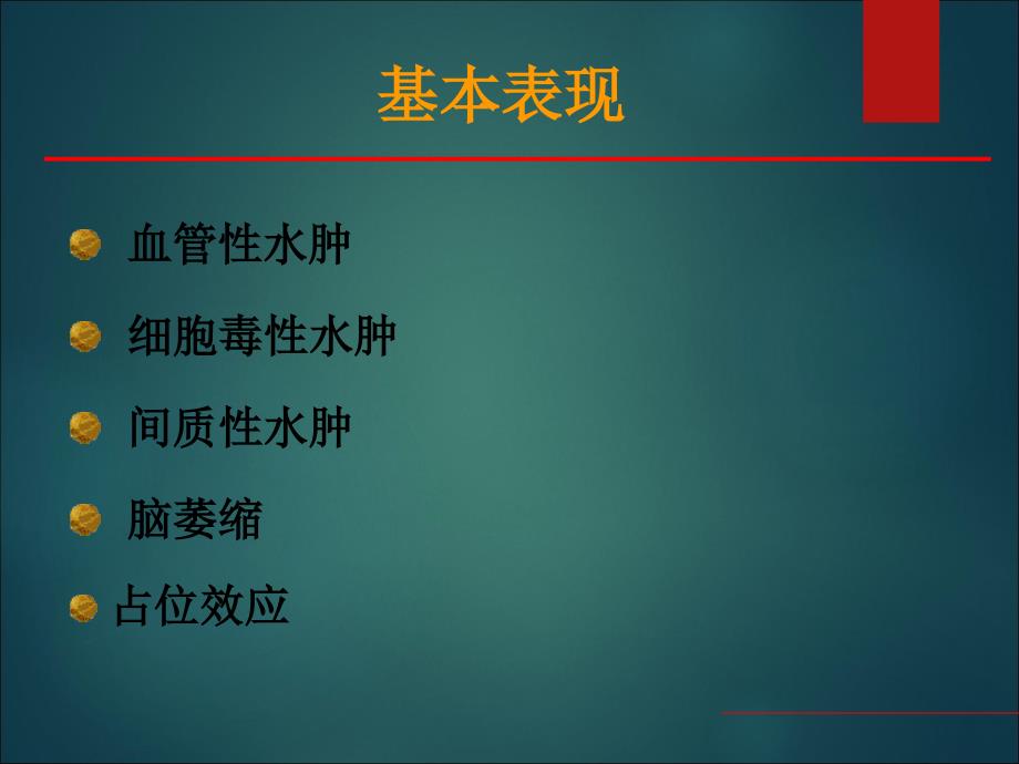 最新：中枢神经系统疾病影像表现文档资料_第1页