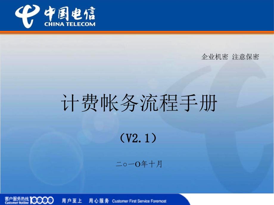 电信计费账务流程手册【内部机密】.ppt_第1页