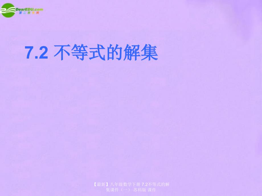 最新八年级数学下册7.2不等式的解集课件一苏科版课件_第1页