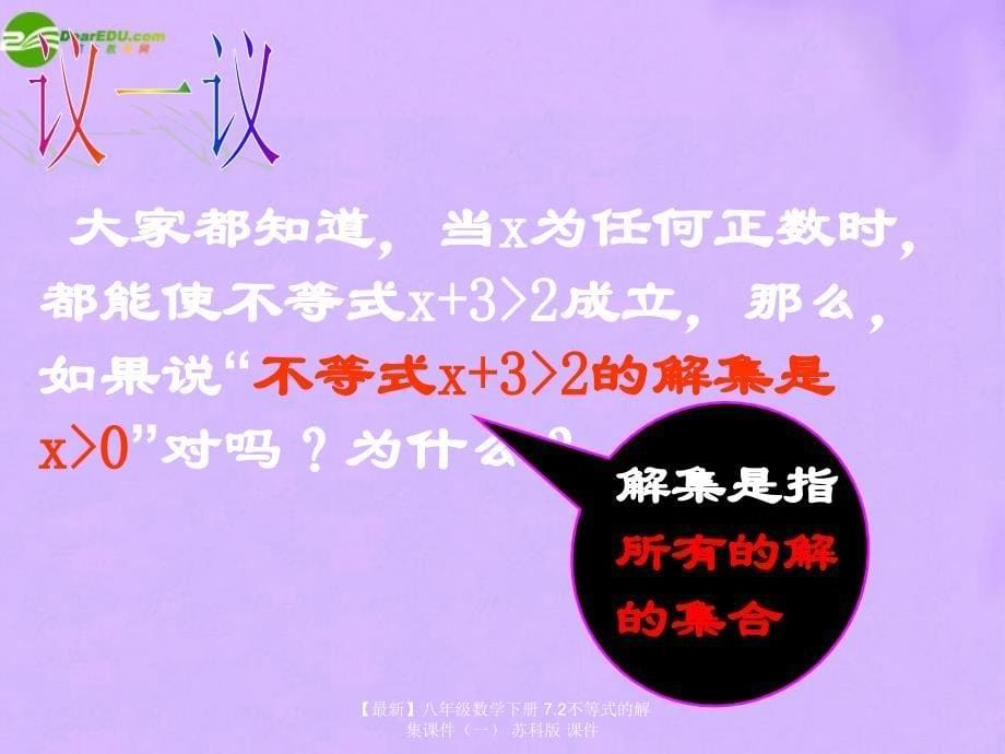 最新八年级数学下册7.2不等式的解集课件一苏科版课件_第5页