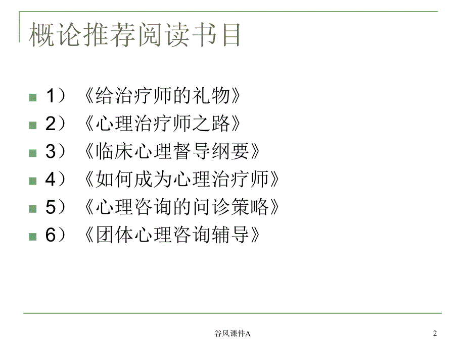 第一章心理咨询与心理治疗概述【优课教资】_第2页