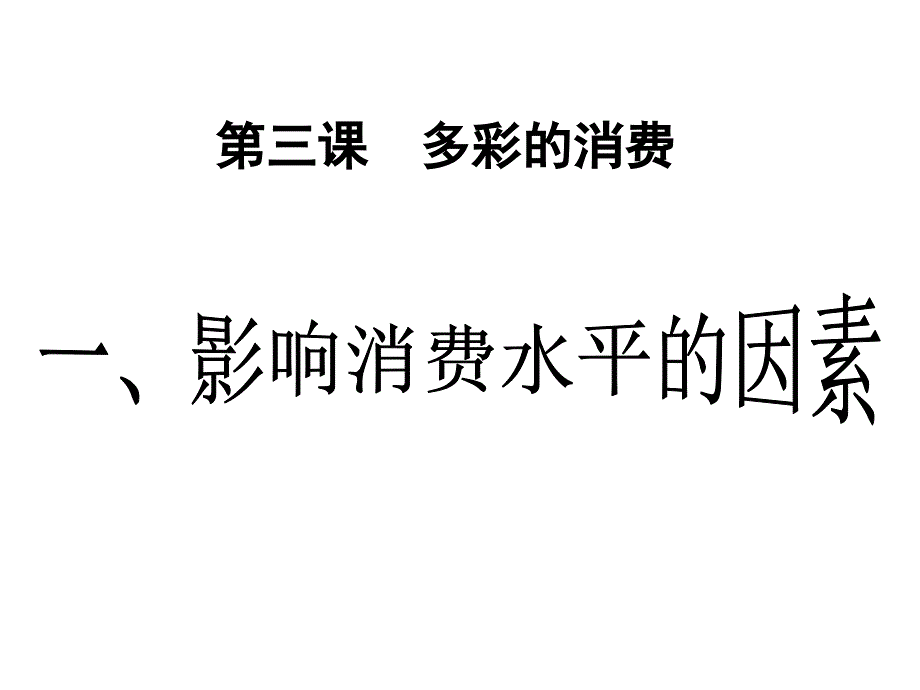 优质课件消费及其类型.ppt_第2页