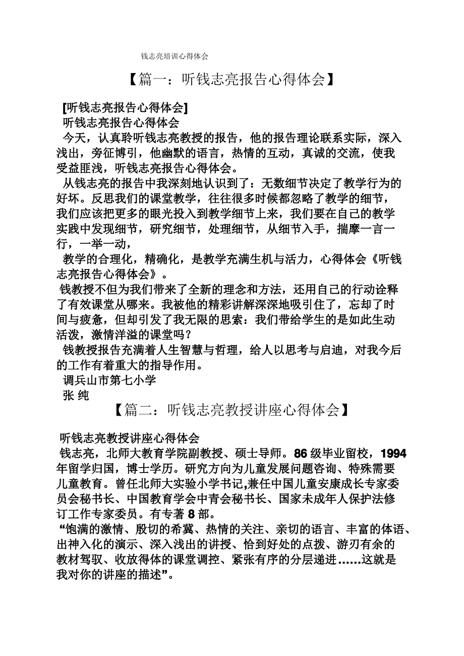 钱志亮培训心得体会_第1页