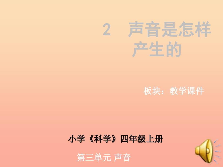 四年级科学上册3.2声音是怎样产生的课件1湘教版_第1页