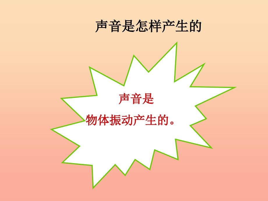 四年级科学上册3.2声音是怎样产生的课件1湘教版_第3页