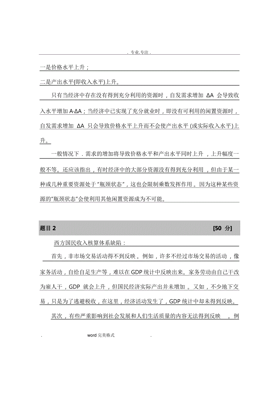 试述乘数理论的适用性(出自第六单元)试述国民收入核算中的缺陷(出自第五单元)_第2页