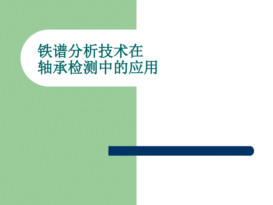 铁谱分析技术在轴承检测中的应用123_第1页