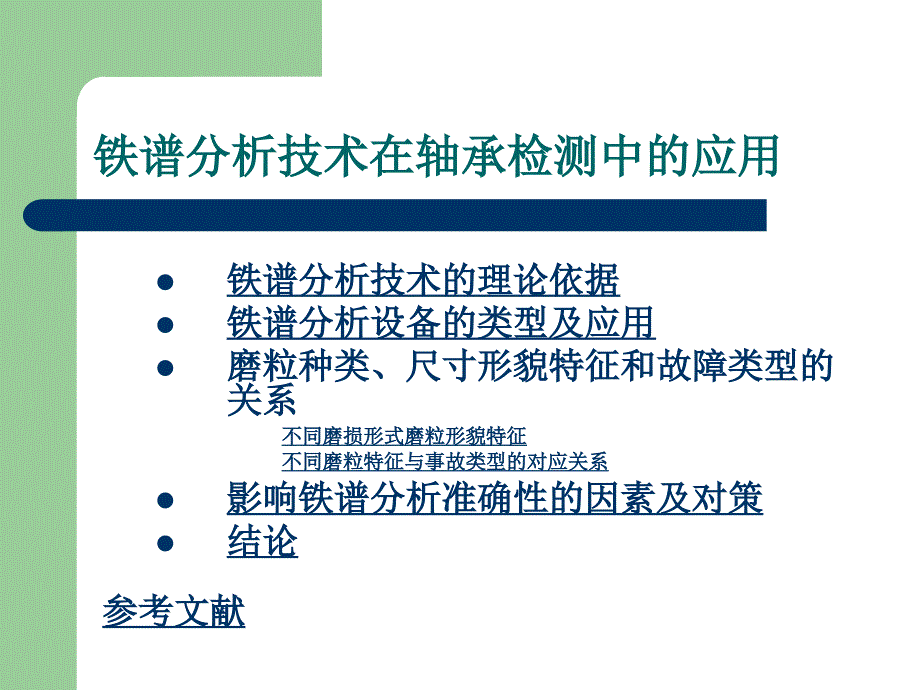 铁谱分析技术在轴承检测中的应用123_第2页