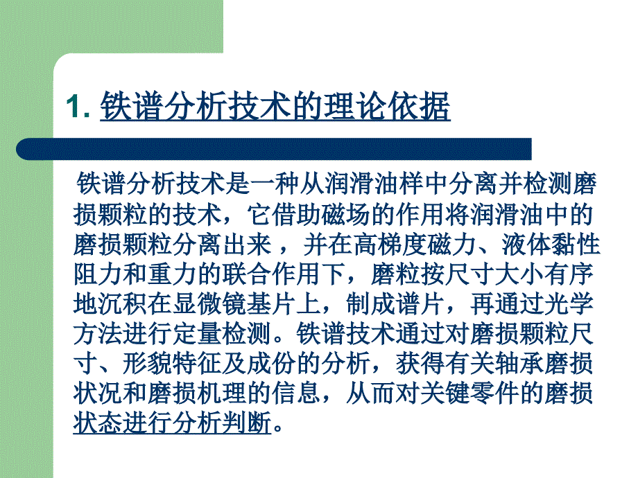 铁谱分析技术在轴承检测中的应用123_第3页