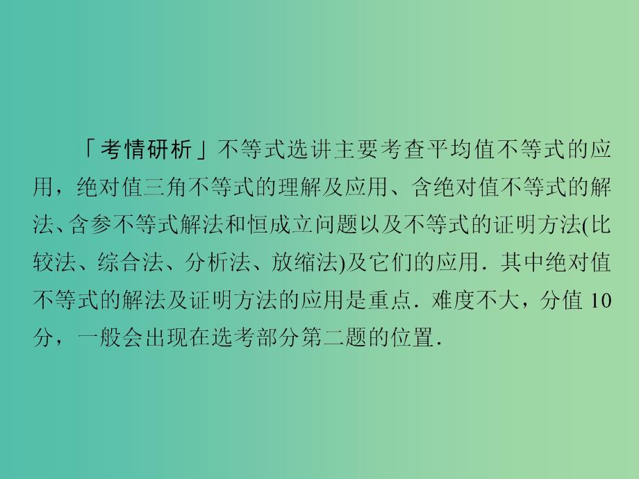 2019高考数学二轮复习第二编专题八选修4系列第2讲不等式选讲课件文.ppt_第2页