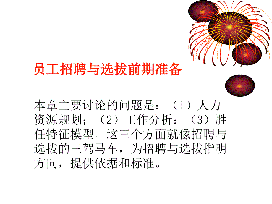 员工招聘与选拔前期准备_第1页