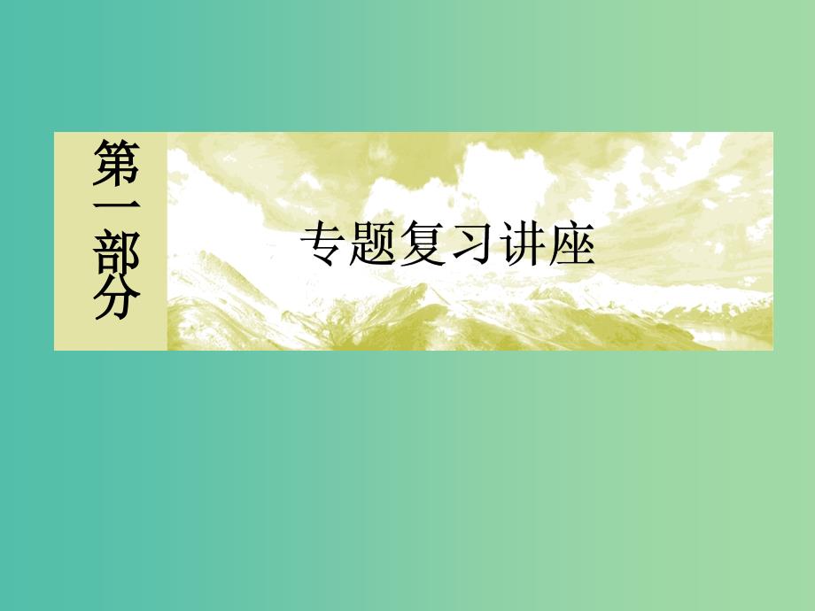 高考政治二轮复习 第一部分 专题复习讲座 专题一 货币、价格与消费课件.ppt_第1页