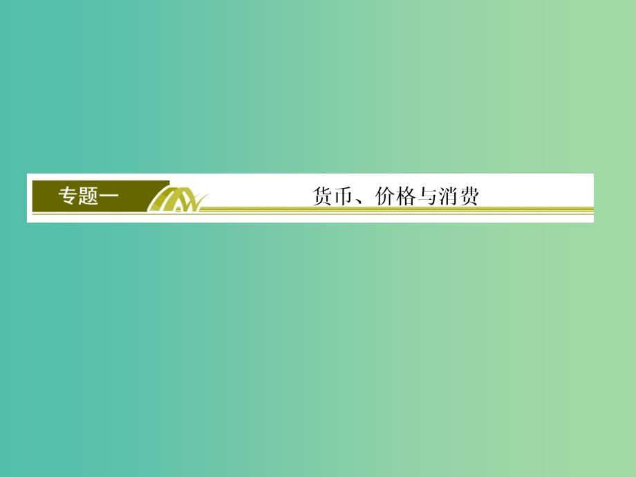 高考政治二轮复习 第一部分 专题复习讲座 专题一 货币、价格与消费课件.ppt_第2页