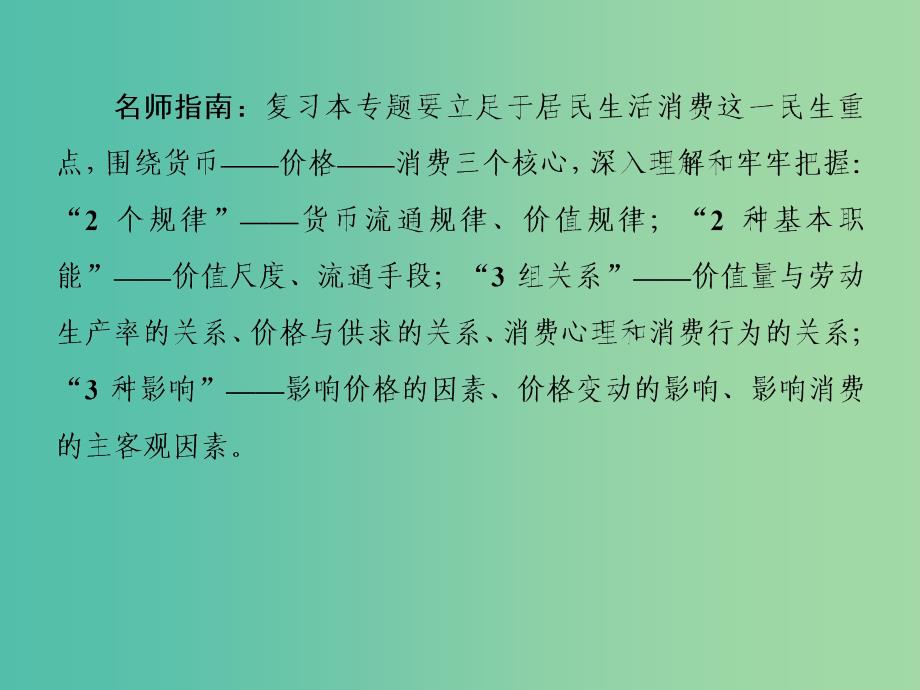 高考政治二轮复习 第一部分 专题复习讲座 专题一 货币、价格与消费课件.ppt_第4页