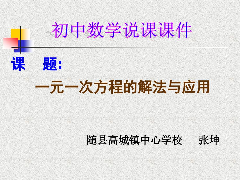 一元一次方程的解法与应用说课_第1页