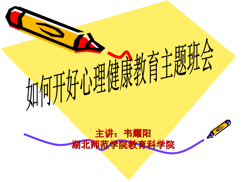 如何开好心理健康教育主题班会.ppt_第1页