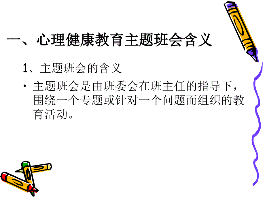 如何开好心理健康教育主题班会.ppt_第2页