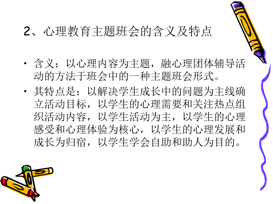 如何开好心理健康教育主题班会.ppt_第3页