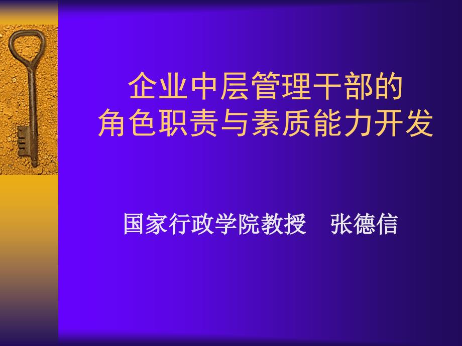 企业中层管理干部的角色、职责与素质能力开发.ppt_第1页