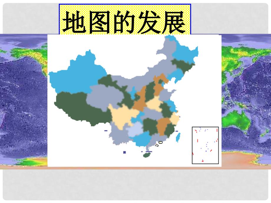 七年级地理上册 2.1《地图的发展》课件 粤教版_第1页