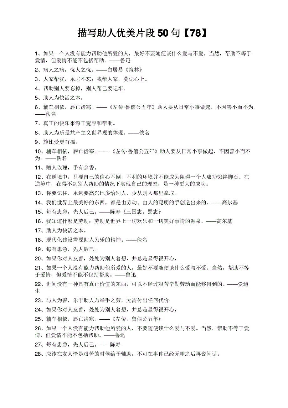 描写助人优美片段50句【78】_第1页