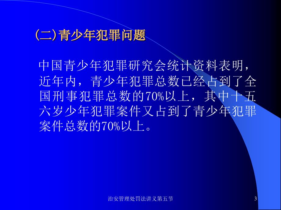 治安管理处罚法讲义第五节课件_第3页