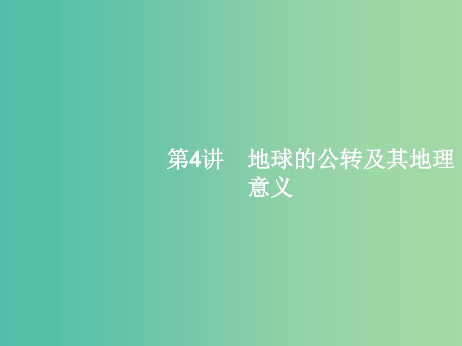 高考地理一轮复习 1.4 地球的公转及其地理意义课件 中图版必修1.ppt_第1页