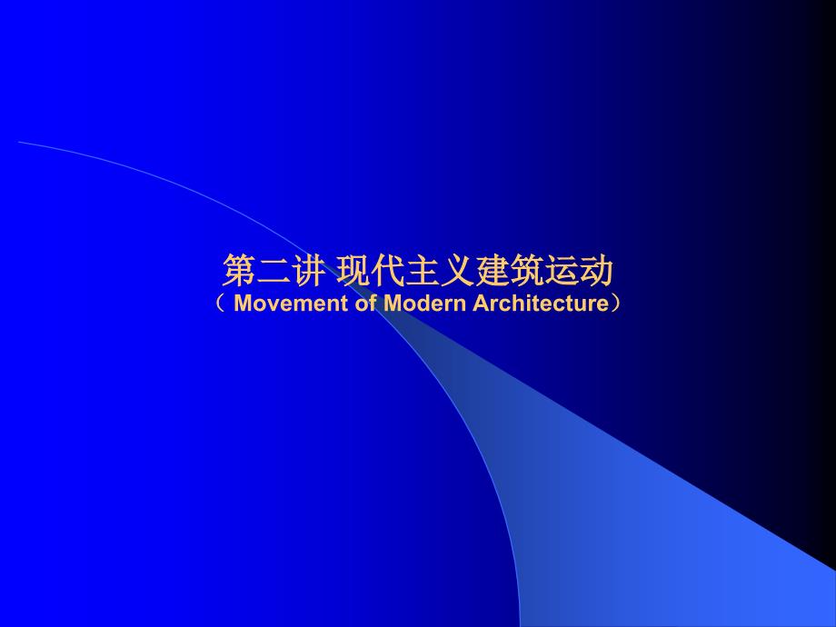 《外国建筑史》课件11现代主义建筑运动_第1页