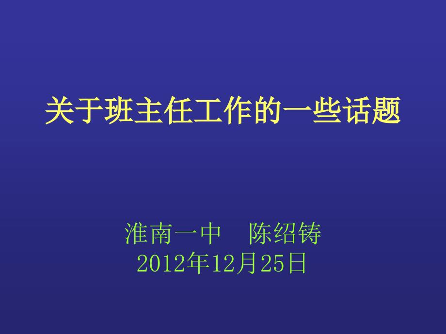 关于班主任的一些话题_第1页